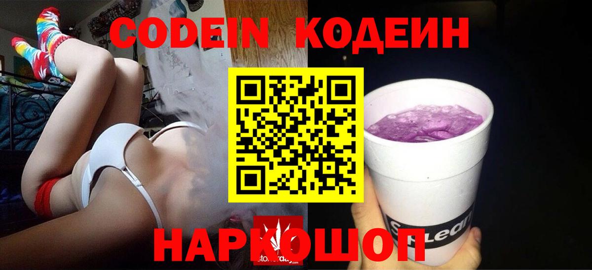 Codein напиток Lean (лин) Долгопрудный